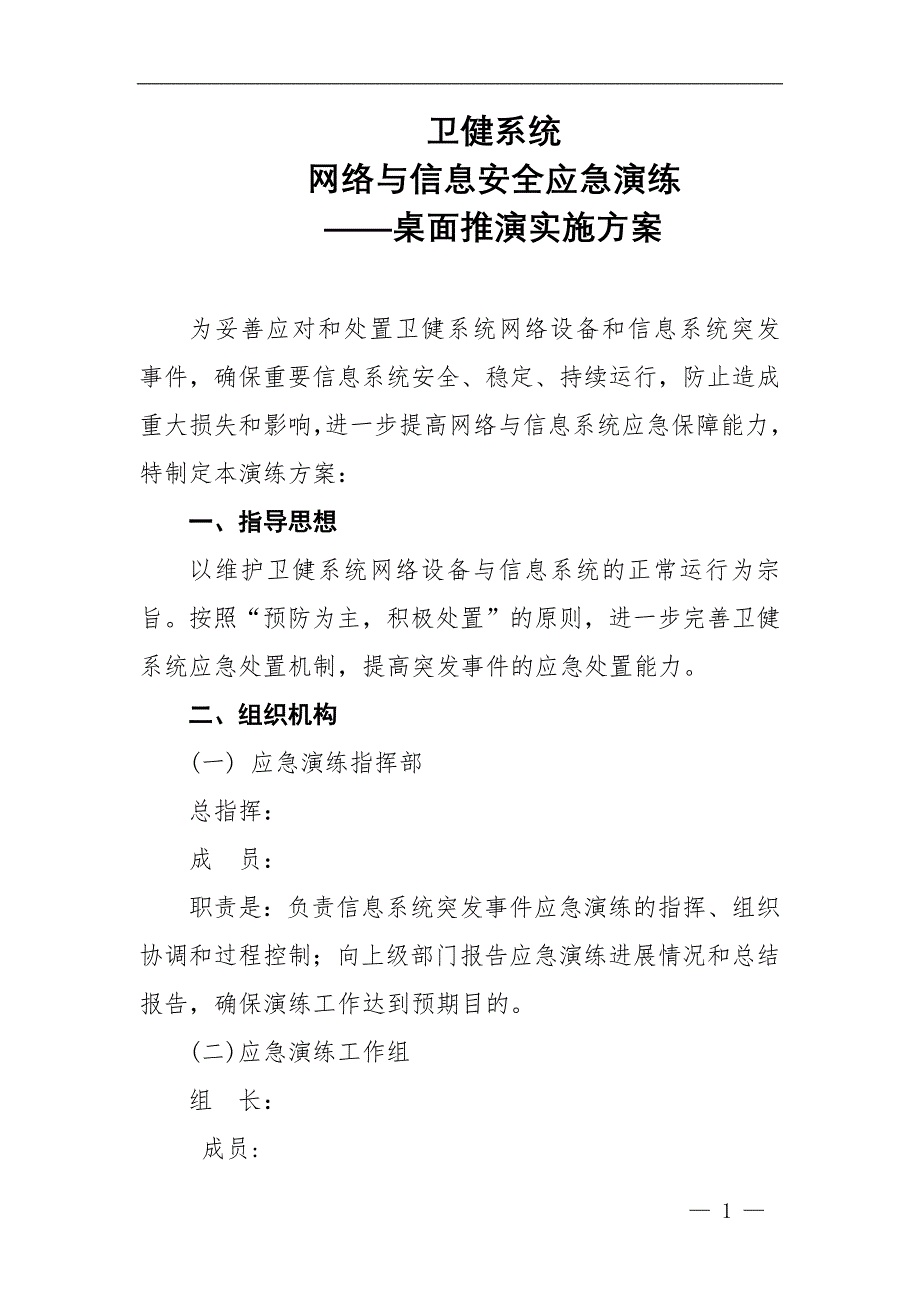 卫健系统网络与信息安全应急演练——桌面推演实施方案_第1页