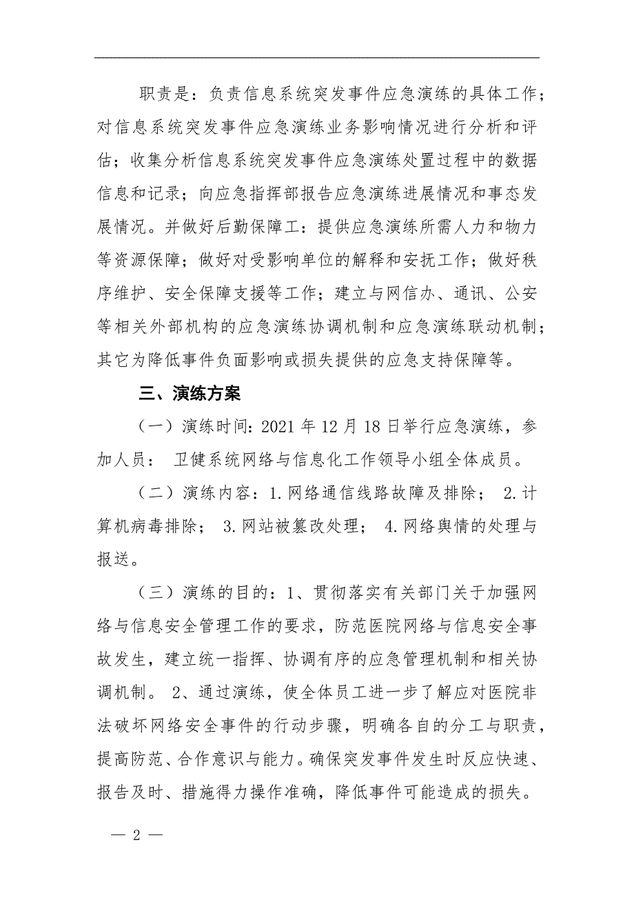 卫健系统网络与信息安全应急演练——桌面推演实施方案_第2页