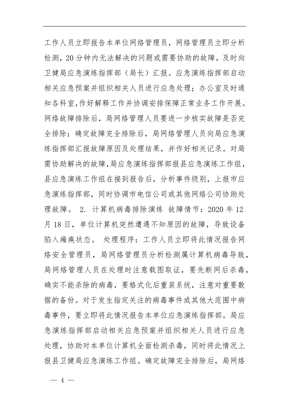 卫健系统网络与信息安全应急演练——桌面推演实施方案_第4页