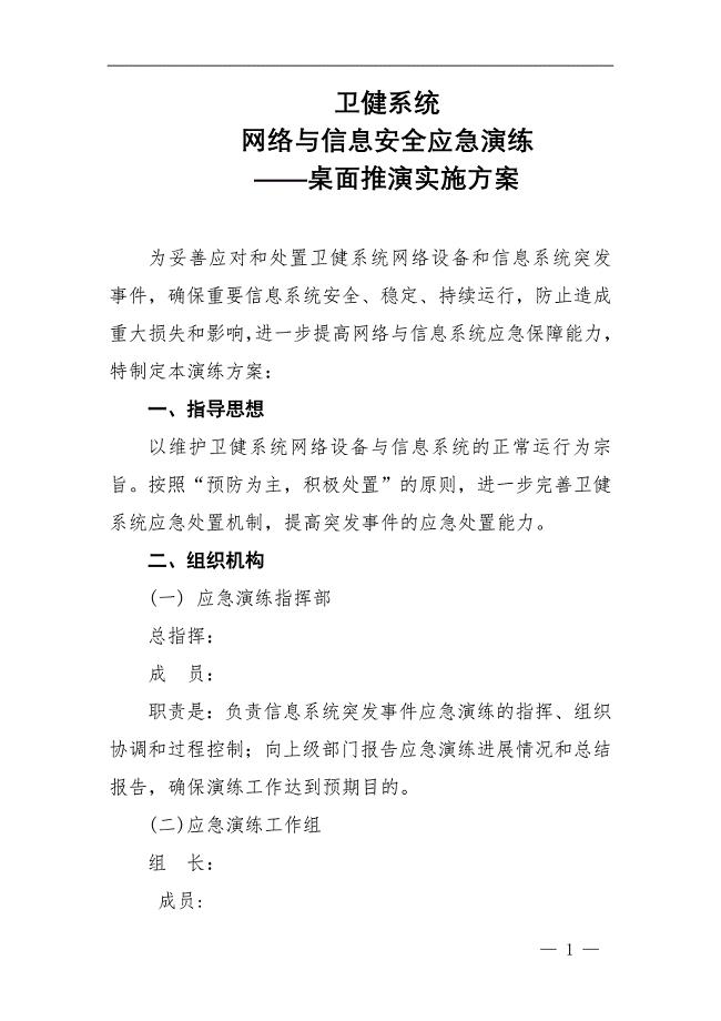 卫健系统网络与信息安全应急演练——桌面推演实施方案