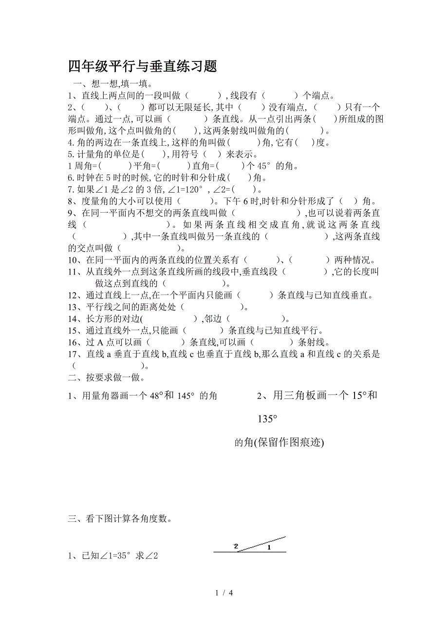 四年级平行与垂直练习题.doc_第1页