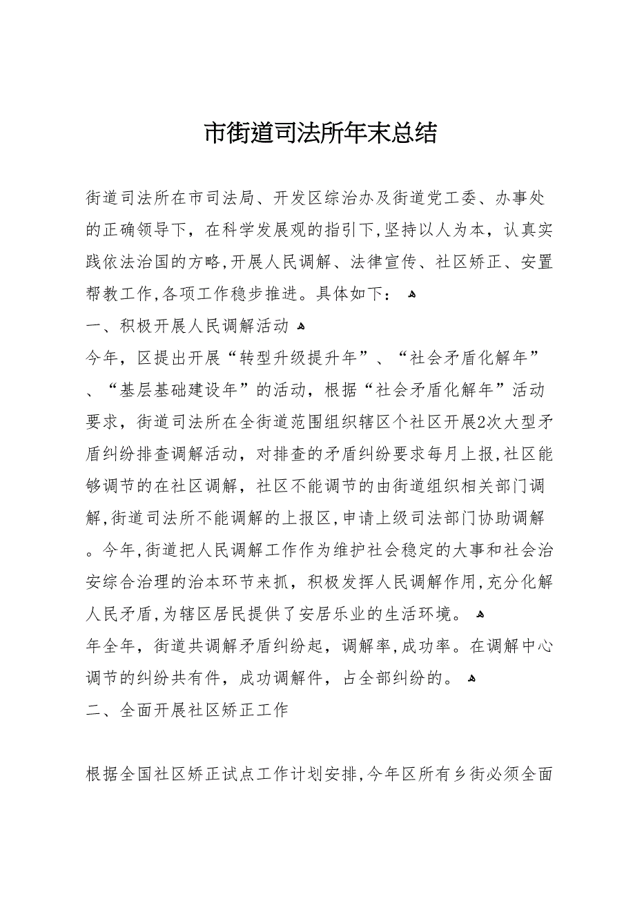 市街道司法所年末总结_第1页