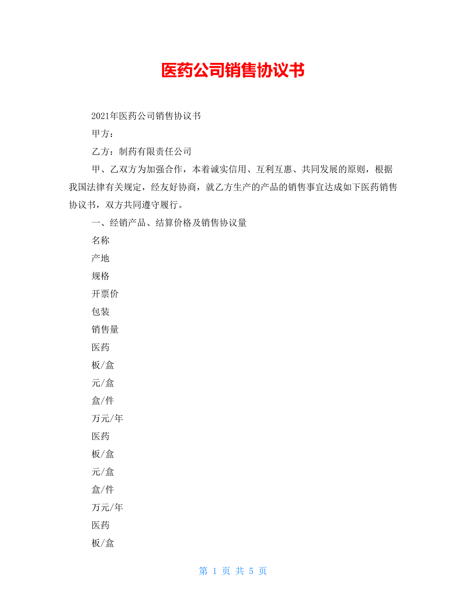 医药公司销售协议书_第1页