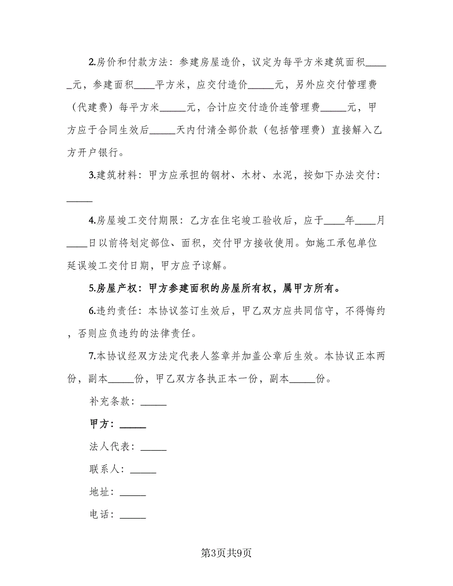 参建住宅协议书律师版（五篇）.doc_第3页