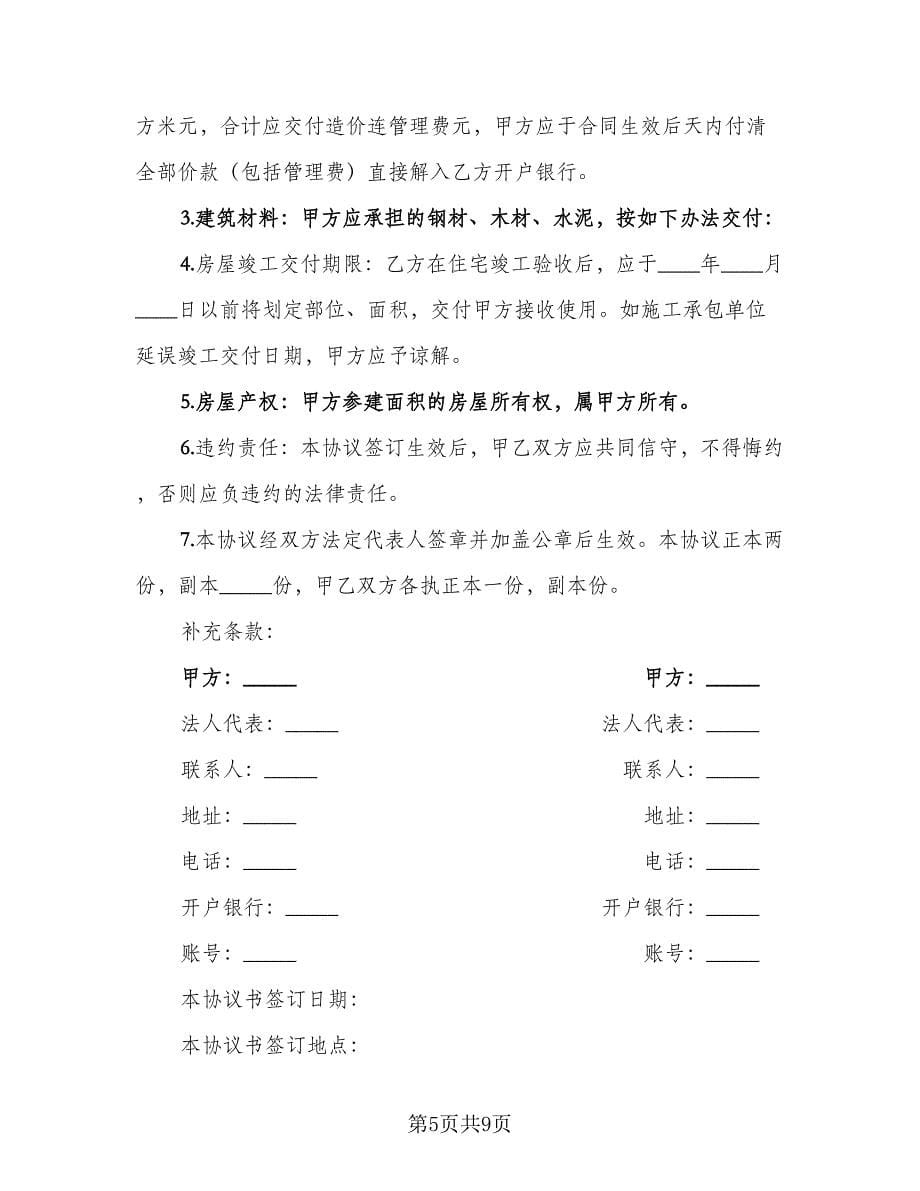 参建住宅协议书律师版（五篇）.doc_第5页