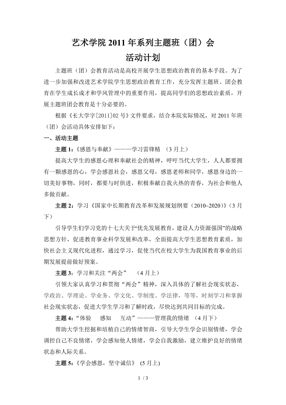 开展系列主题班、团会教育活动策划书2011学年_第1页