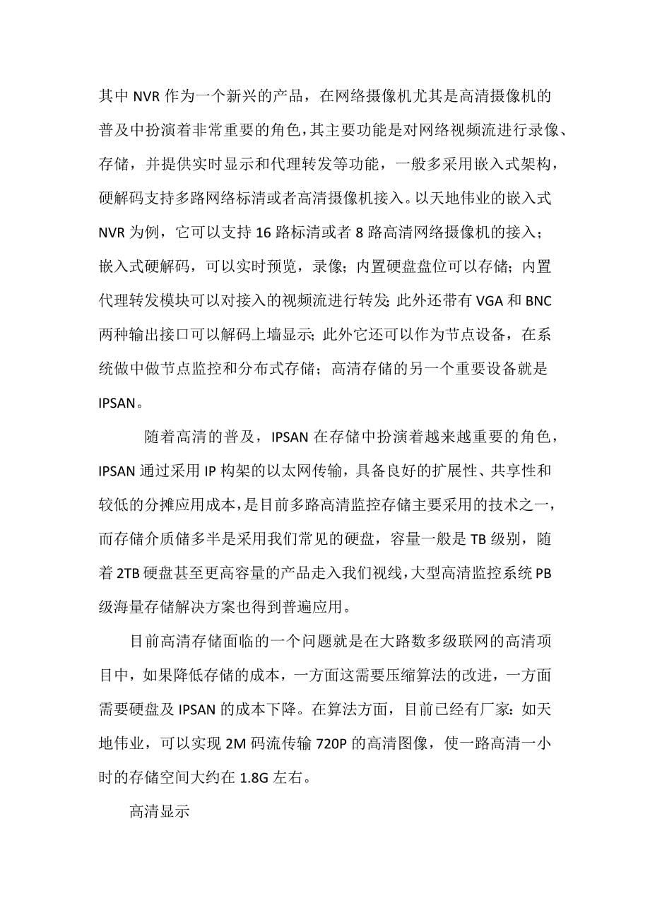 【中国安防行业网】数字高清视频监控系统五大部分发展_第5页
