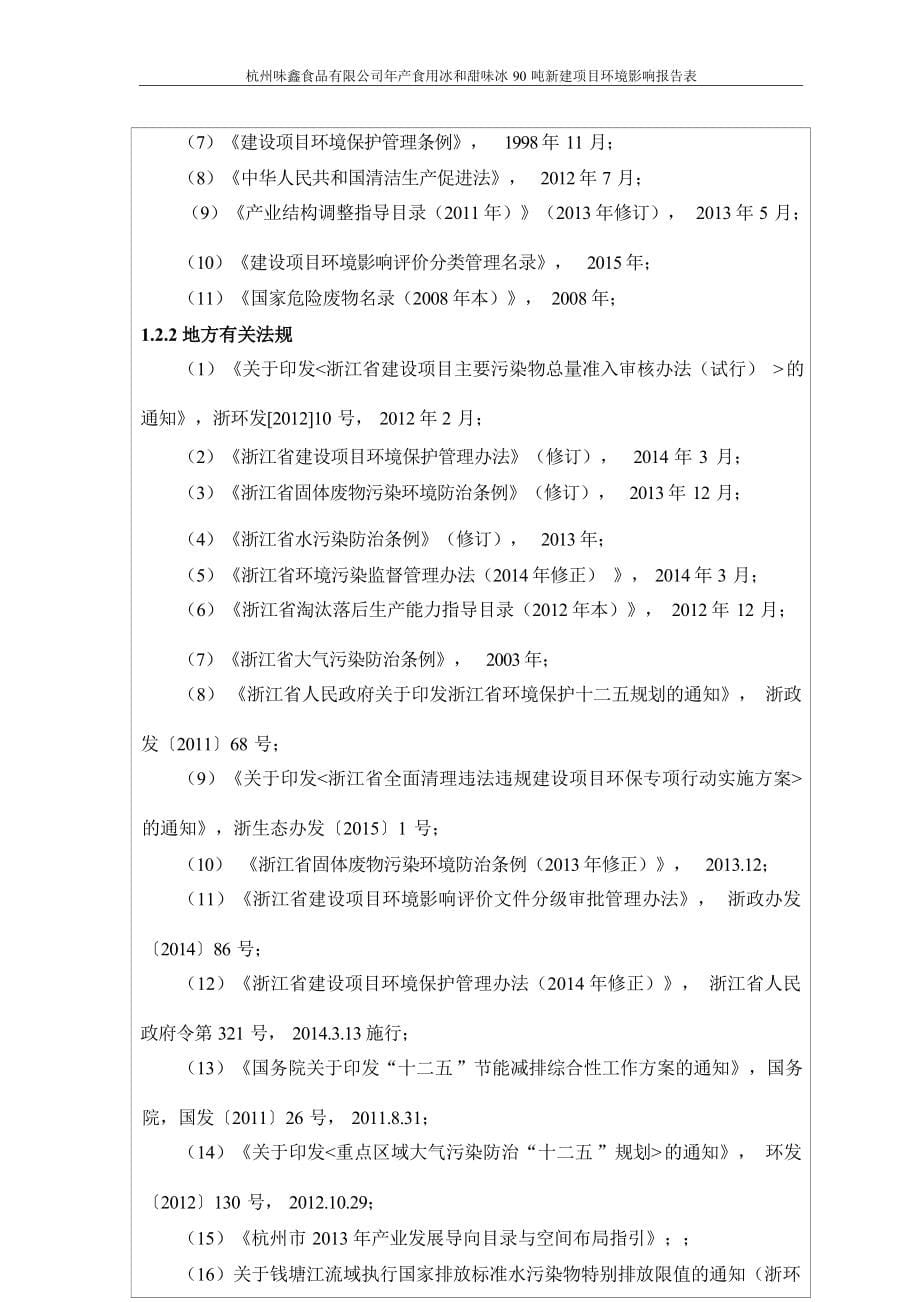 杭州味鑫食品有限公司年产食用冰、甜味冰90吨新建项目环境影响报告.docx_第5页