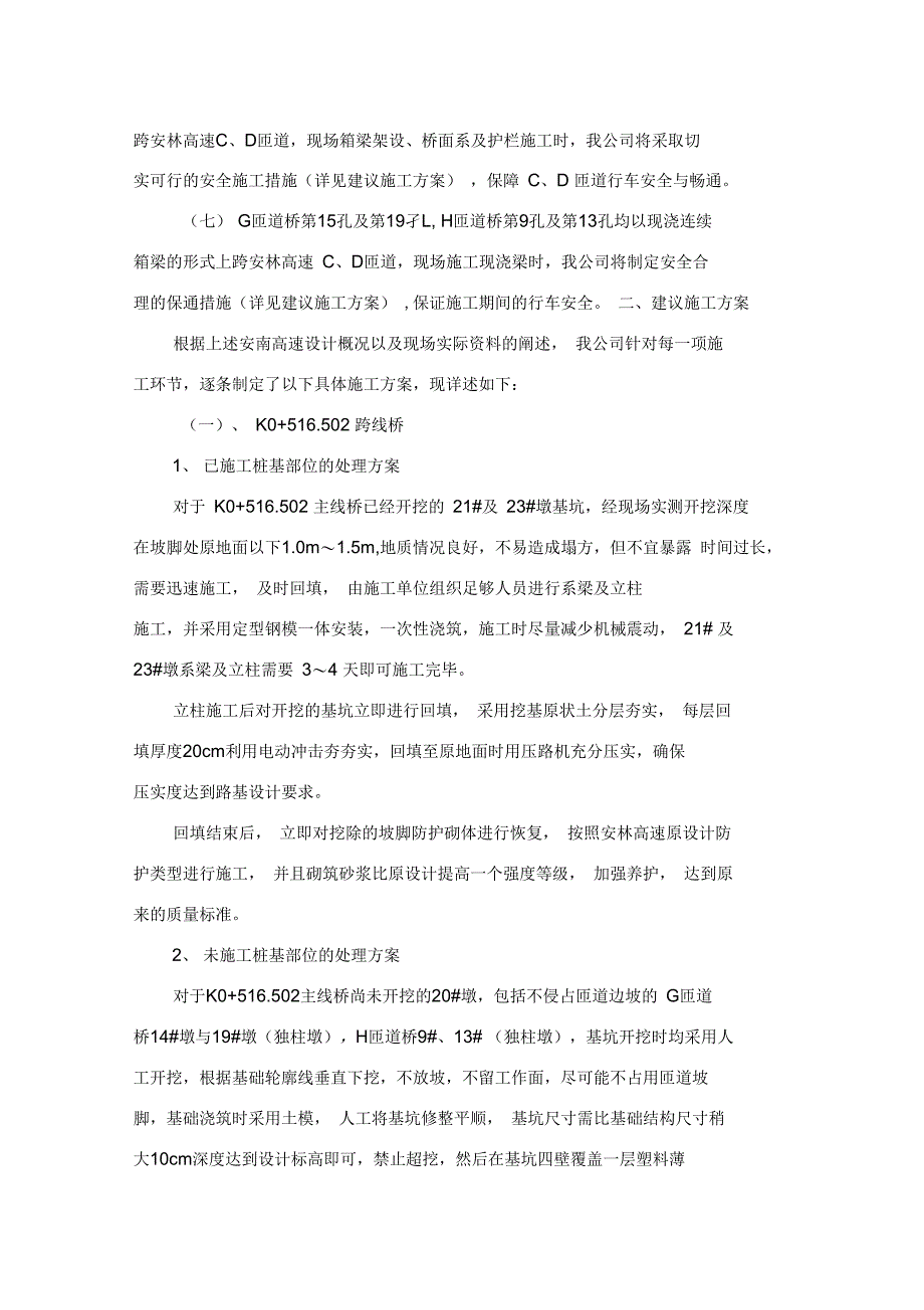 安南高速公路京珠互通立交工程与安林高速C、D匝道交叉施工保通方案_第3页