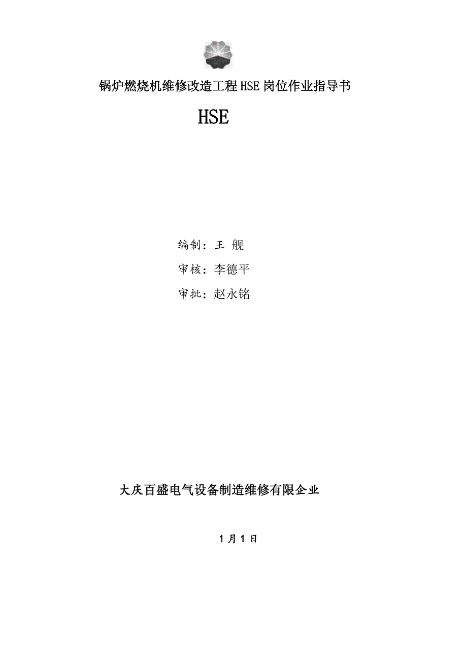 第九采油厂燃烧机修理HSE施工计划书_第1页