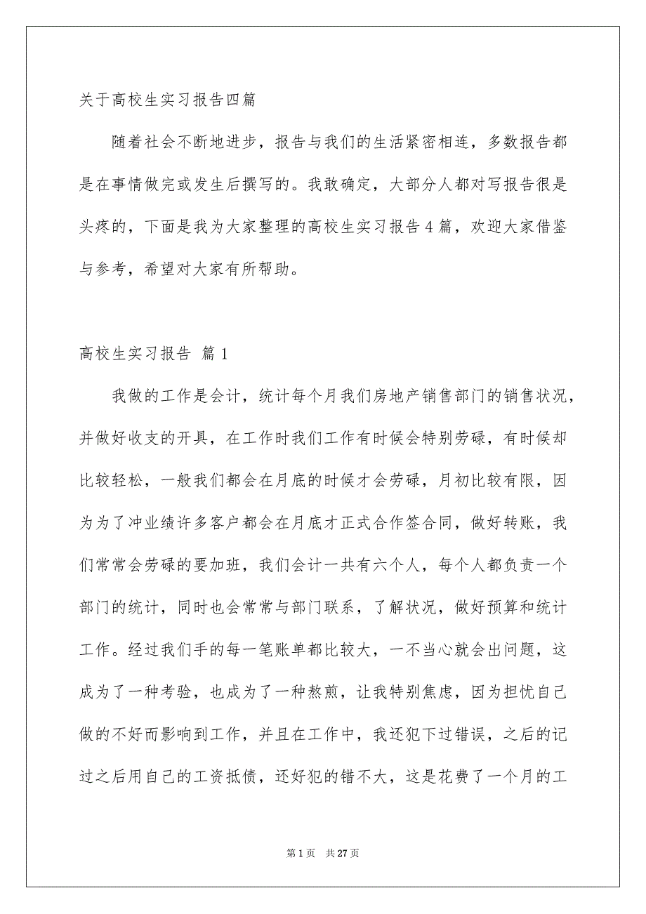 关于高校生实习报告四篇_第1页