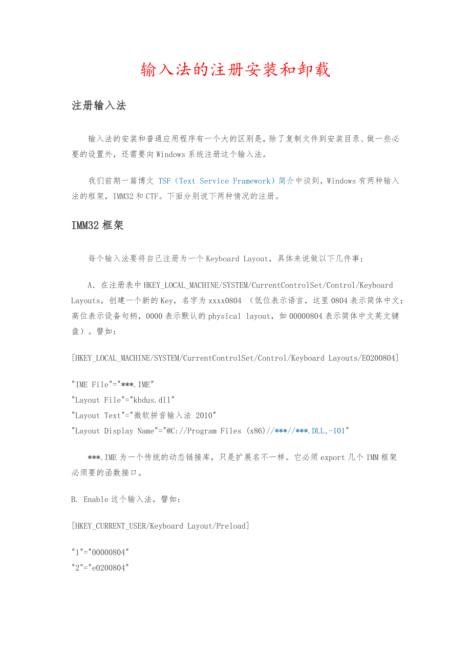 输入法的注册、安装和卸载.docx_第1页