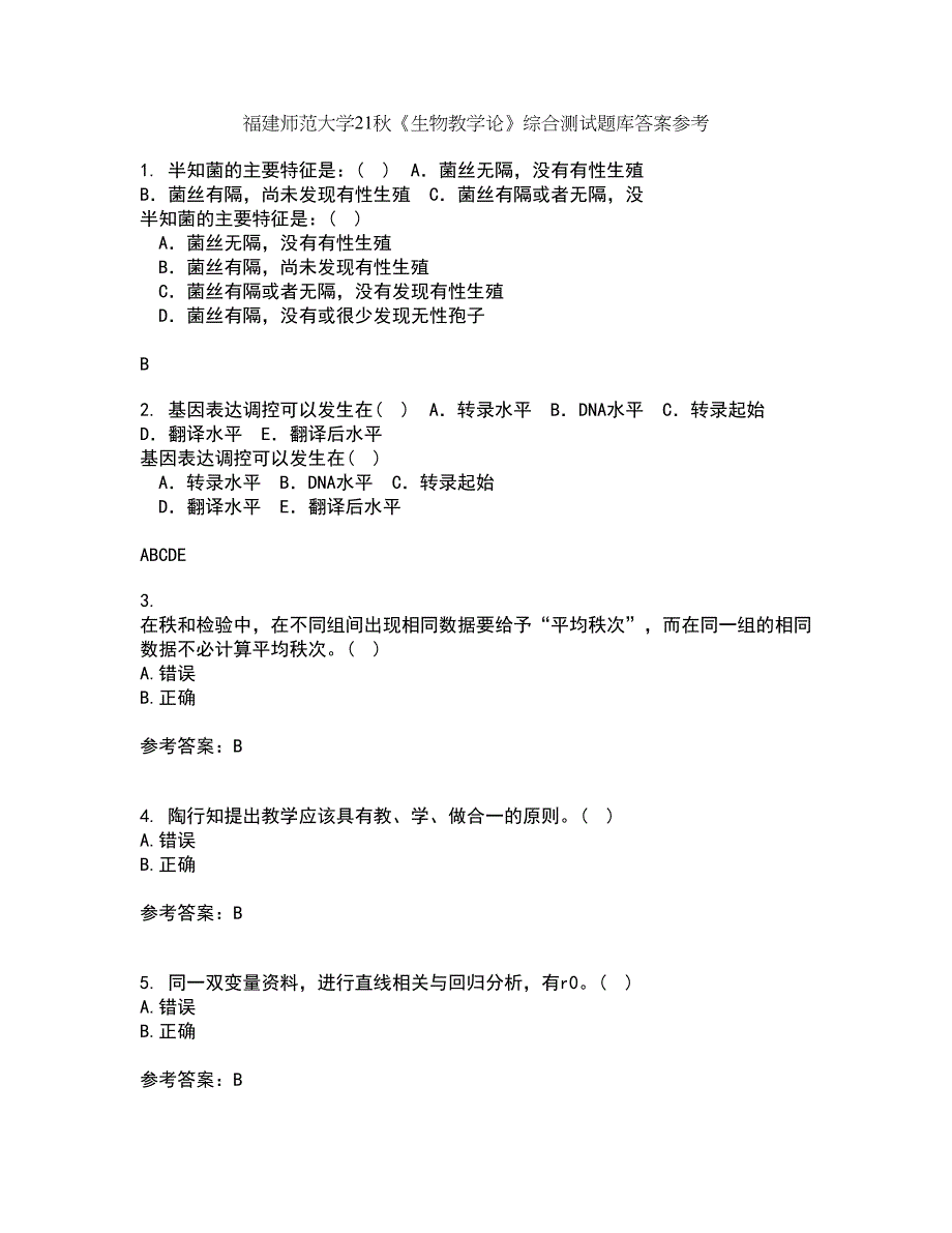 福建师范大学21秋《生物教学论》综合测试题库答案参考35_第1页