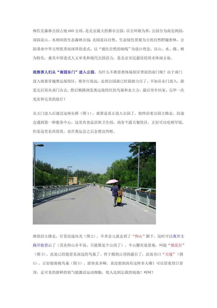 奥林匹克森林公园游玩攻略_第1页