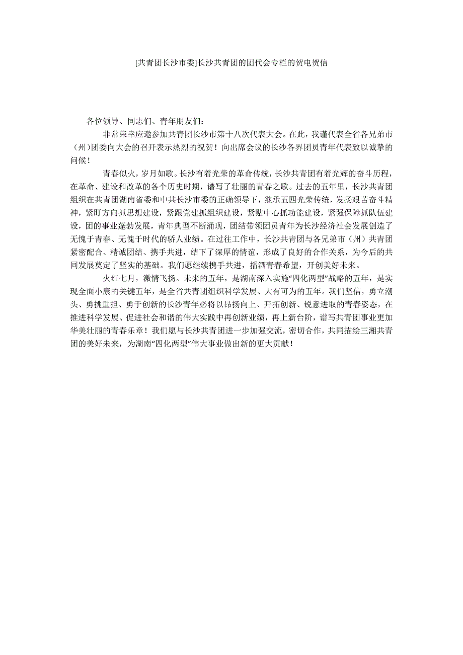 [共青团长沙市委]长沙共青团的团代会专栏的贺电贺信_第1页