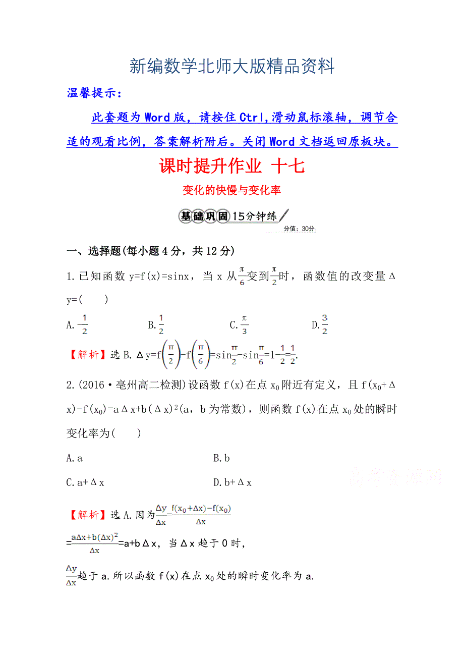 新编高中数学北师大选修11同课异构练习 第三章 变化率与导数 3.1课时提升作业 十七 Word版含答案_第1页