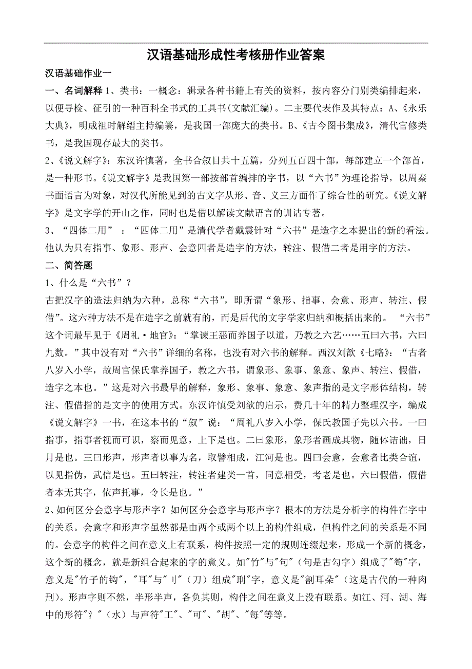 电大汉语基础形成性考核册作业答案_第1页