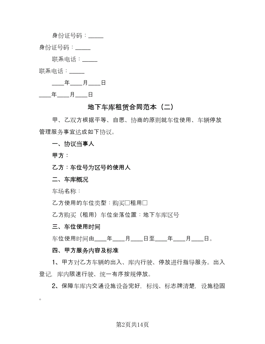 地下车库租赁合同范本（七篇）_第2页