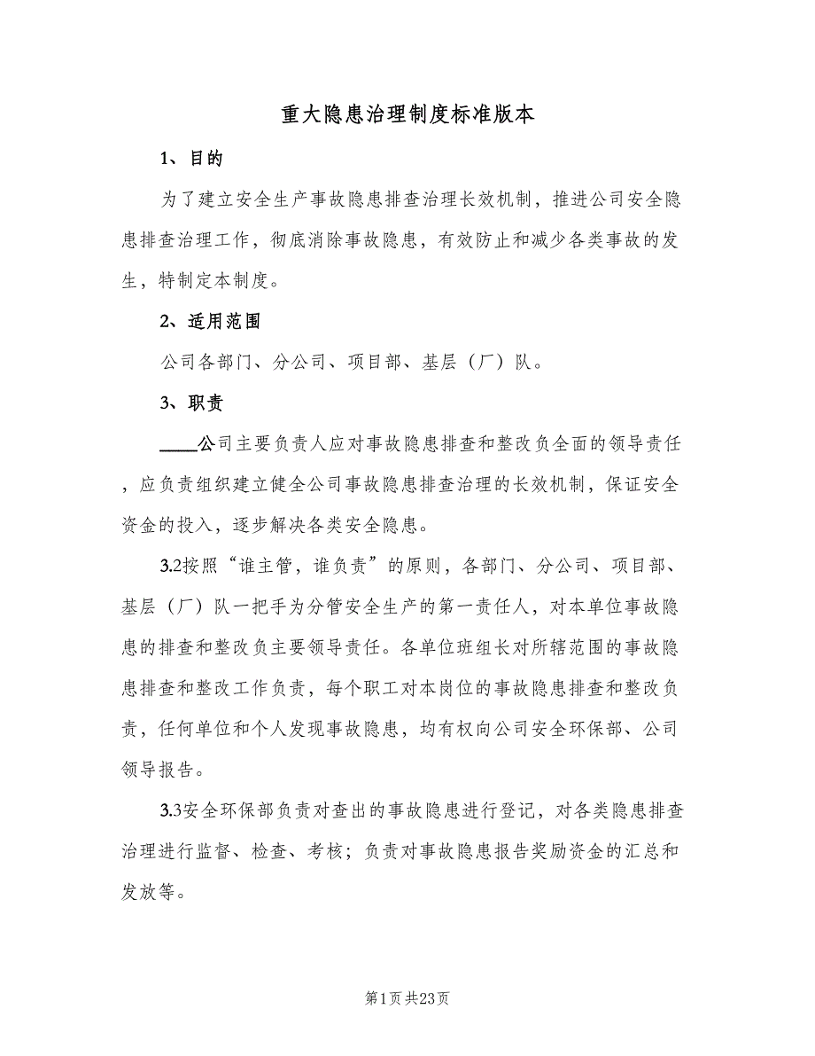 重大隐患治理制度标准版本（五篇）_第1页