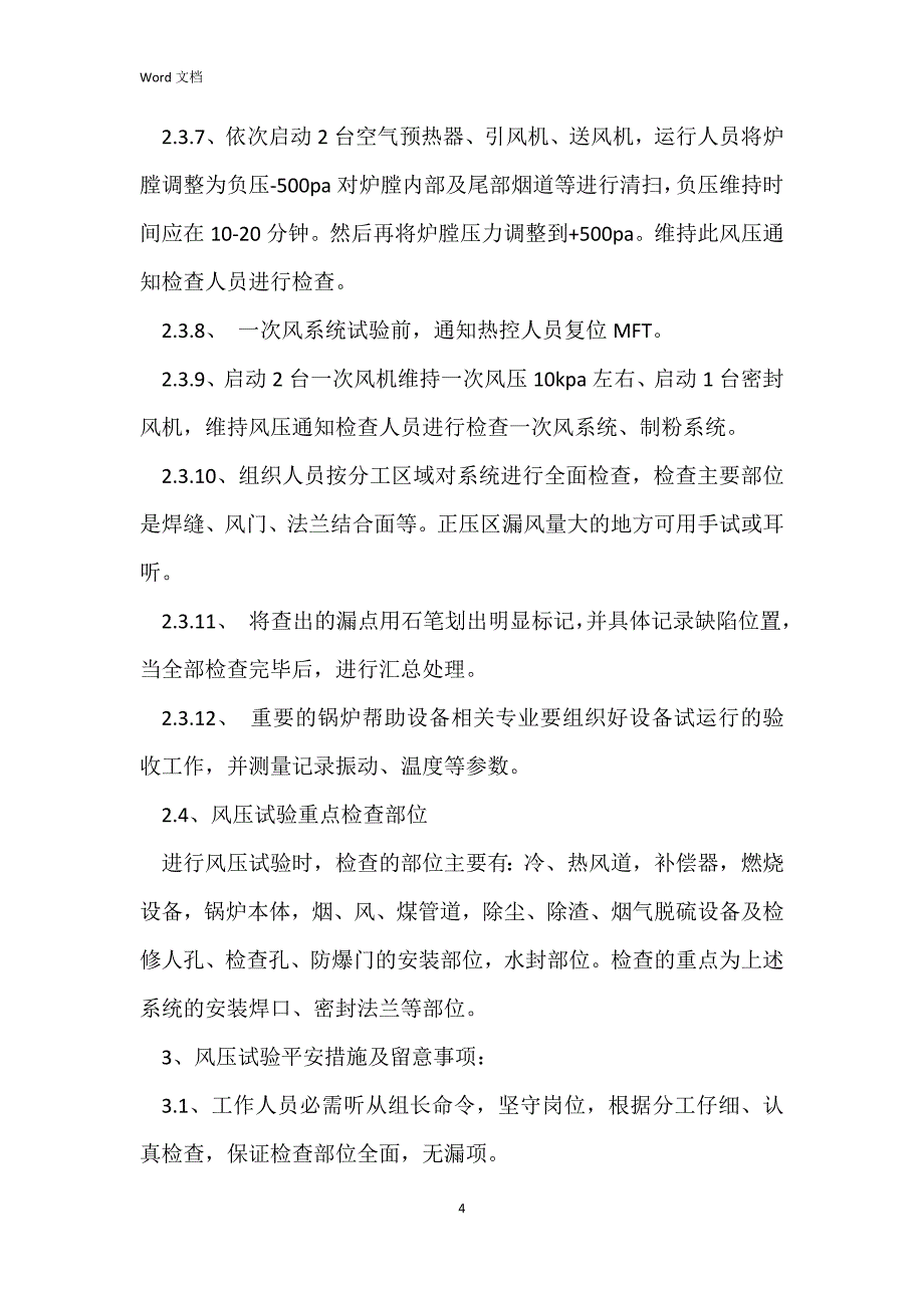 锅炉风压试验安全技术措施_第4页