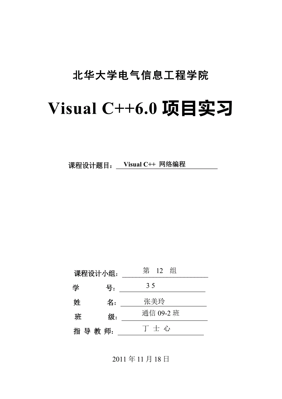 VisualC++60项目实习报告_第1页