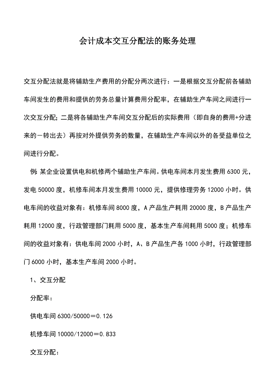 会计经验：会计成本交互分配法的账务处理.doc_第1页