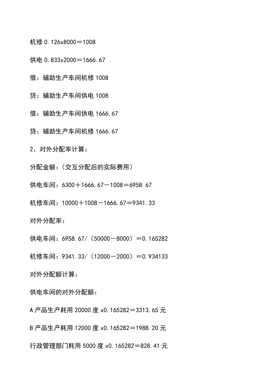 会计经验：会计成本交互分配法的账务处理.doc_第2页