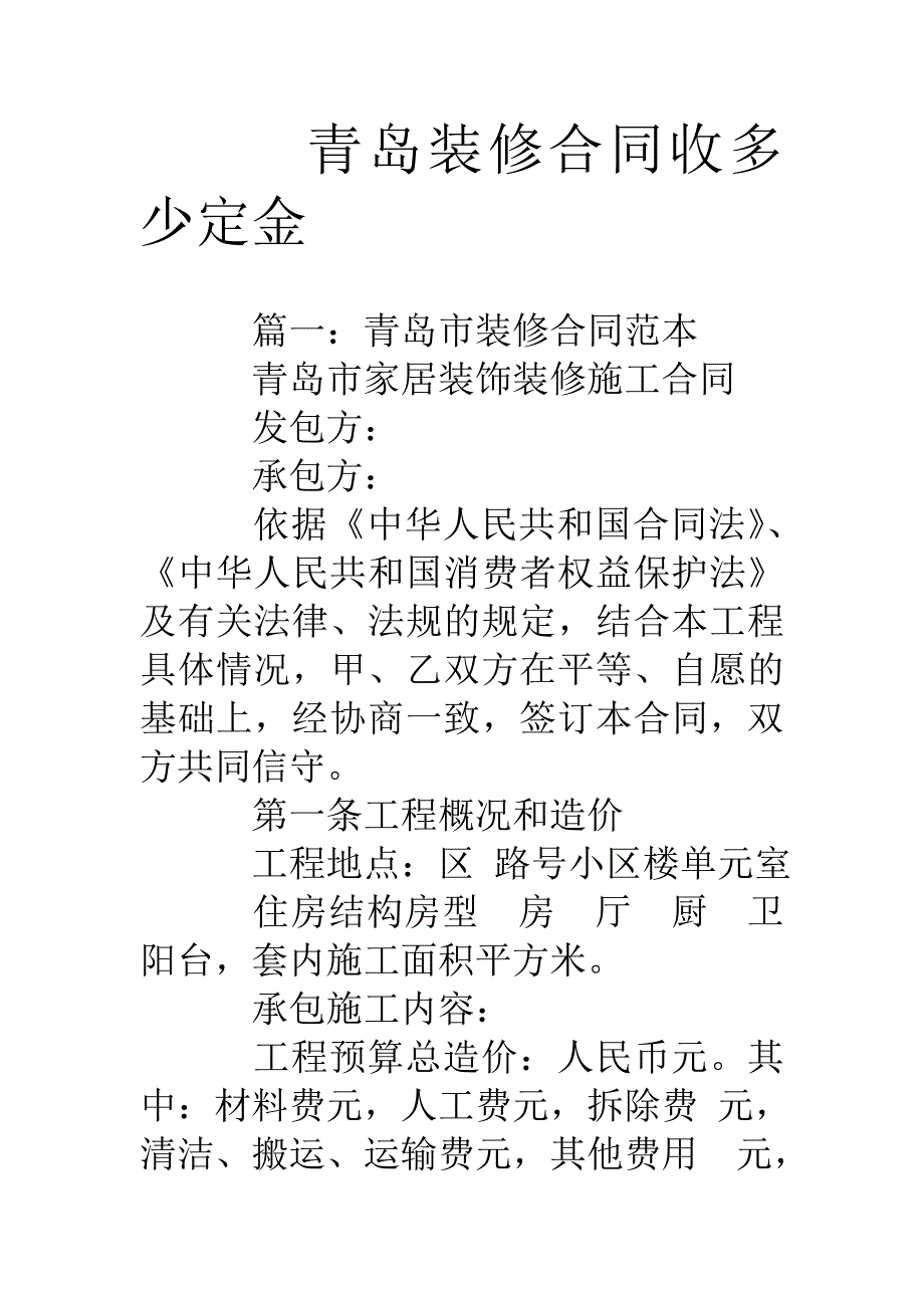 青岛装修合同收多少定金_第1页