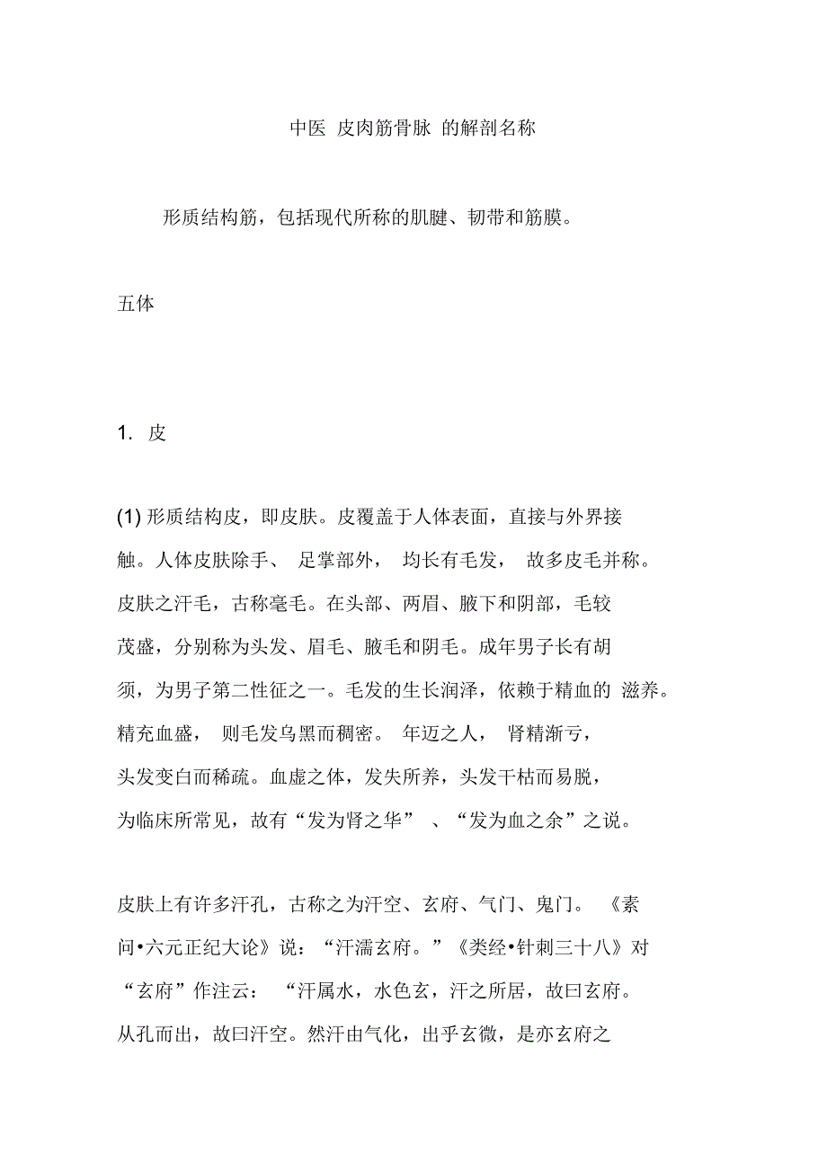 中医皮肉筋骨脉地解剖名称_第1页