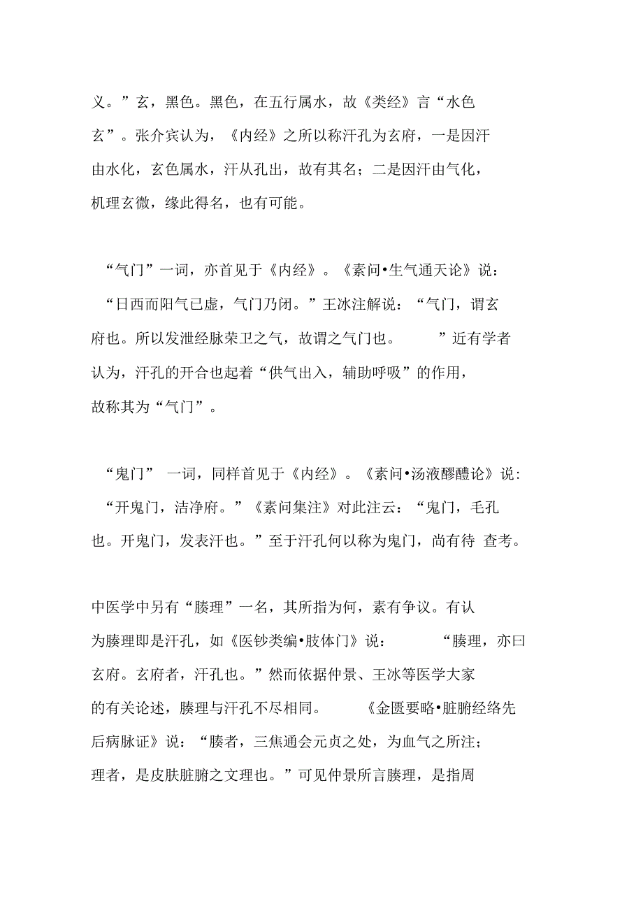 中医皮肉筋骨脉地解剖名称_第2页