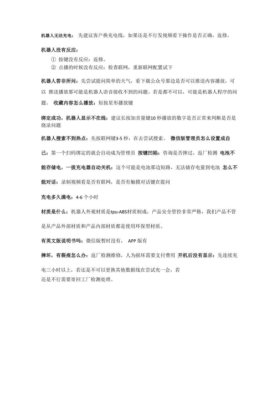 未来小七机器人常见售后处理_第1页