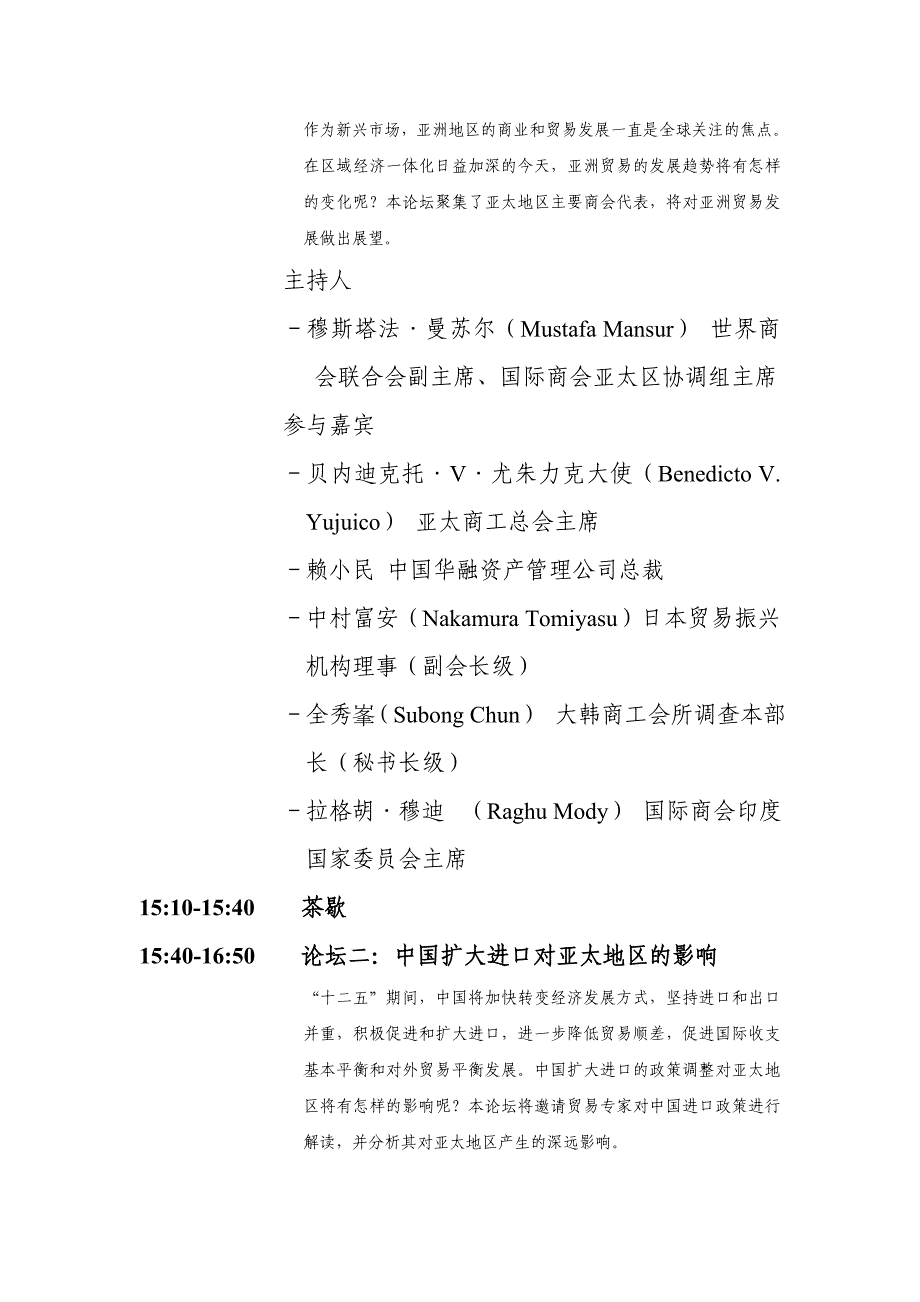 2012亚太商会大会暨国际商会（ICC）亚太年会日程（草案）.doc_第2页