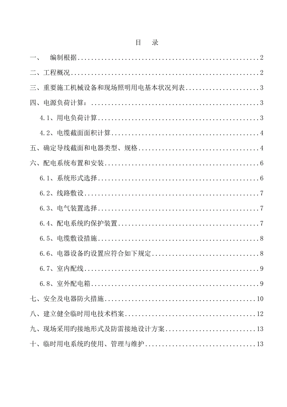 施工现场临时用电施工组织设计_第1页