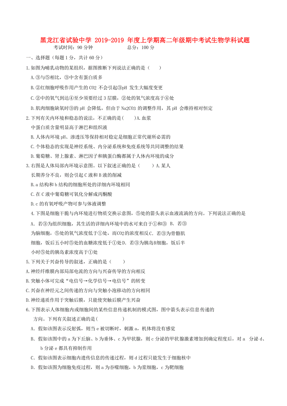 黑龙江省实验中学高二生物上学期期中试题_第1页