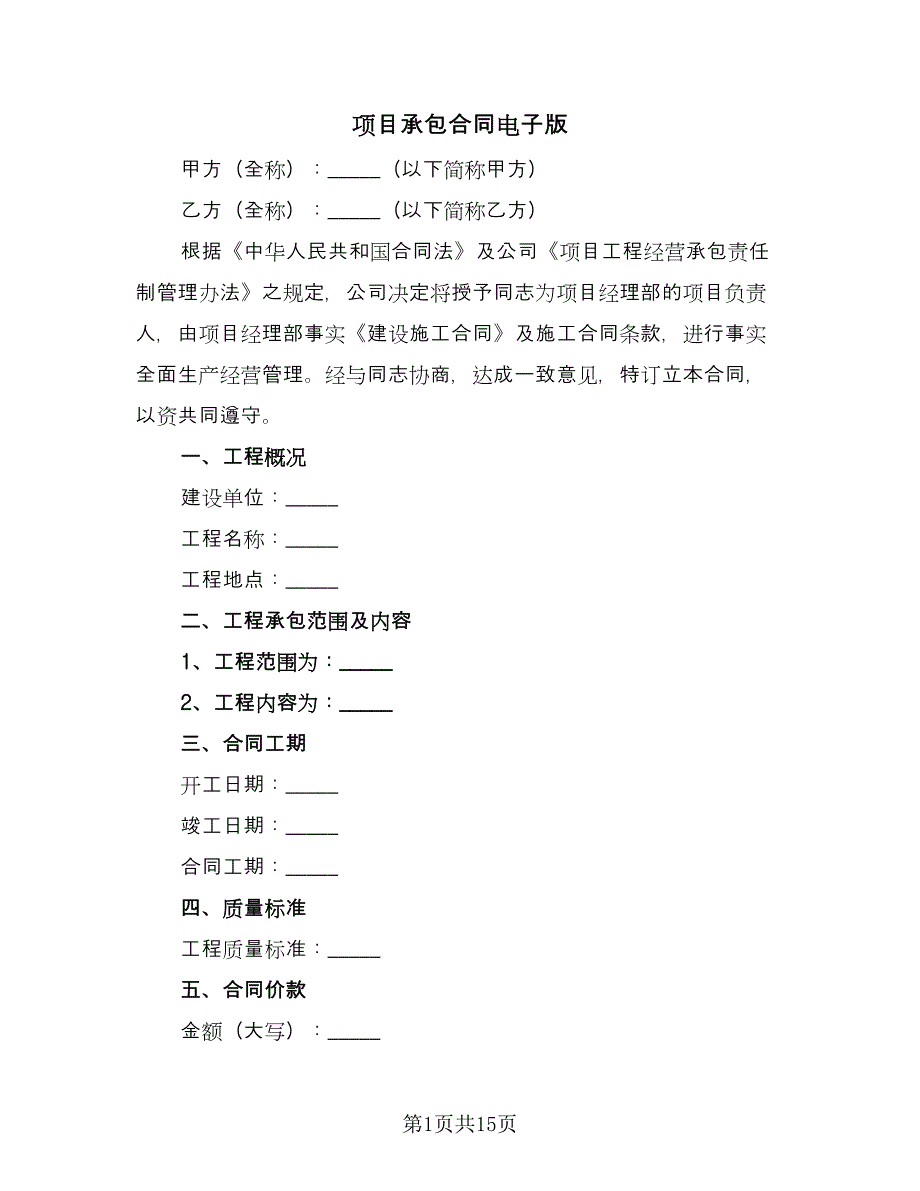 项目承包合同电子版（三篇）.doc_第1页