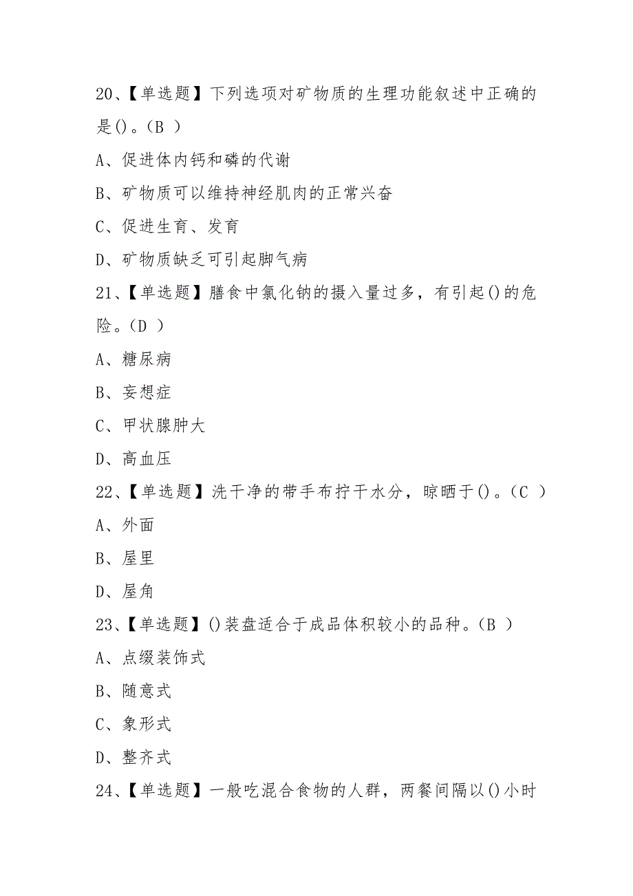 (全)中式面点师(初级)作业模拟考试题库附答案2021.docx_第3页