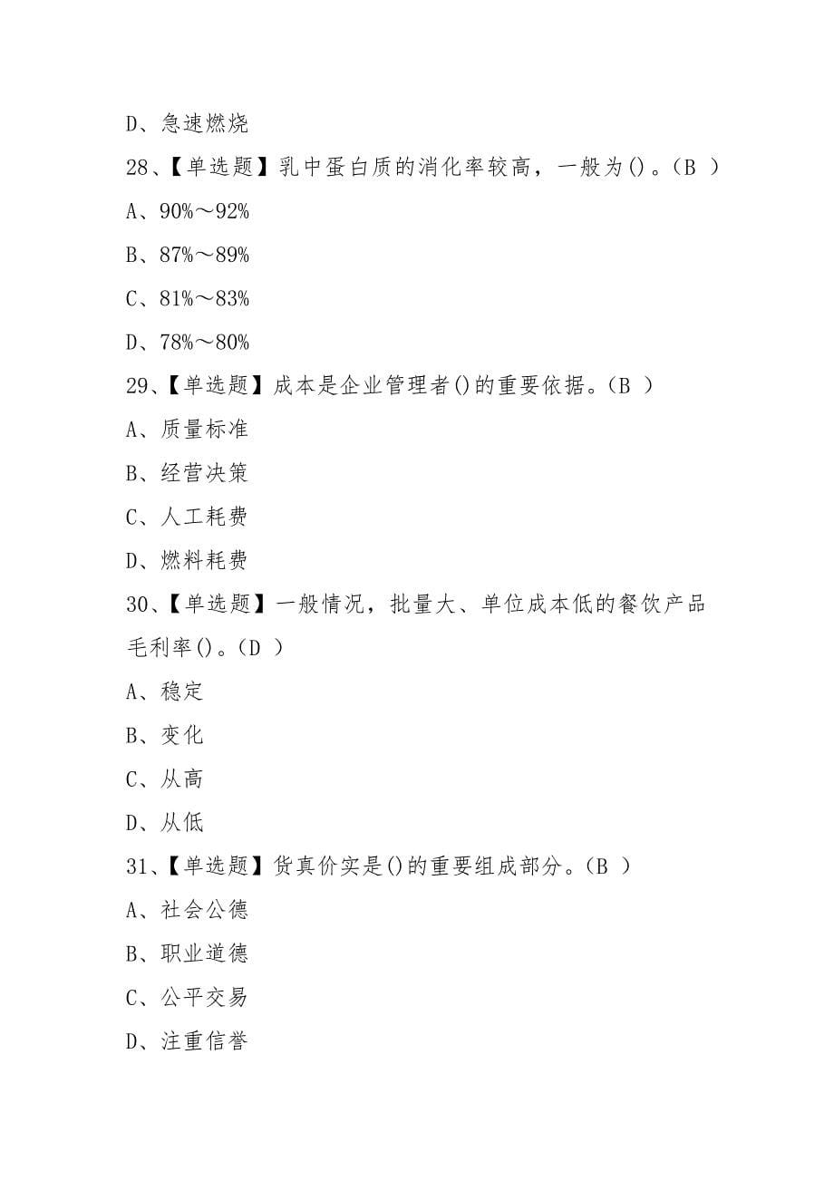 (全)中式面点师(初级)作业模拟考试题库附答案2021.docx_第5页