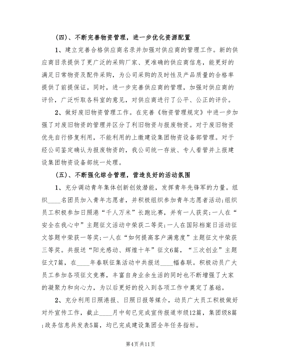 2022年10月建设集团公司工作总结(2篇)_第4页