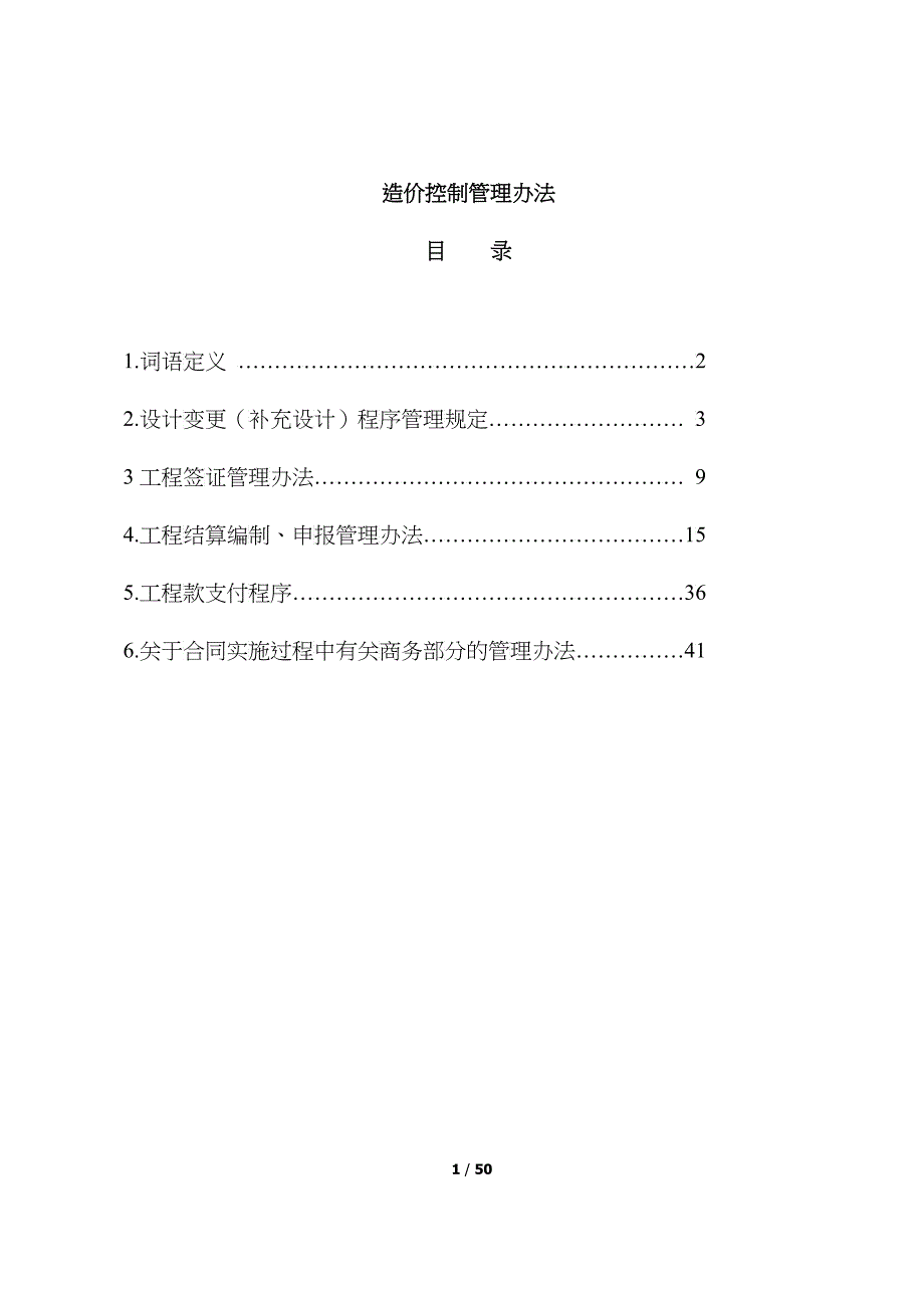 造价控制管理办法_第1页