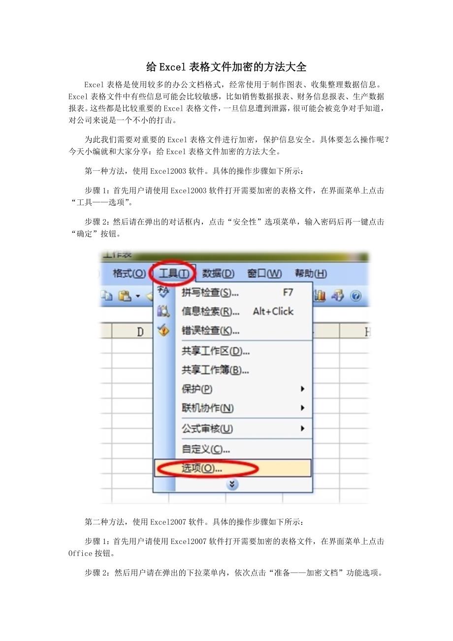 给Excel表格文件加密的方法大全_第1页