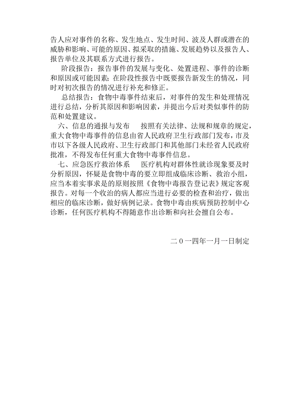 突发食物中毒事件应急预案_第3页