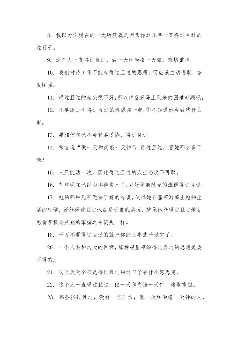 得过且过的同义词和造句得过且过的典故_第2页