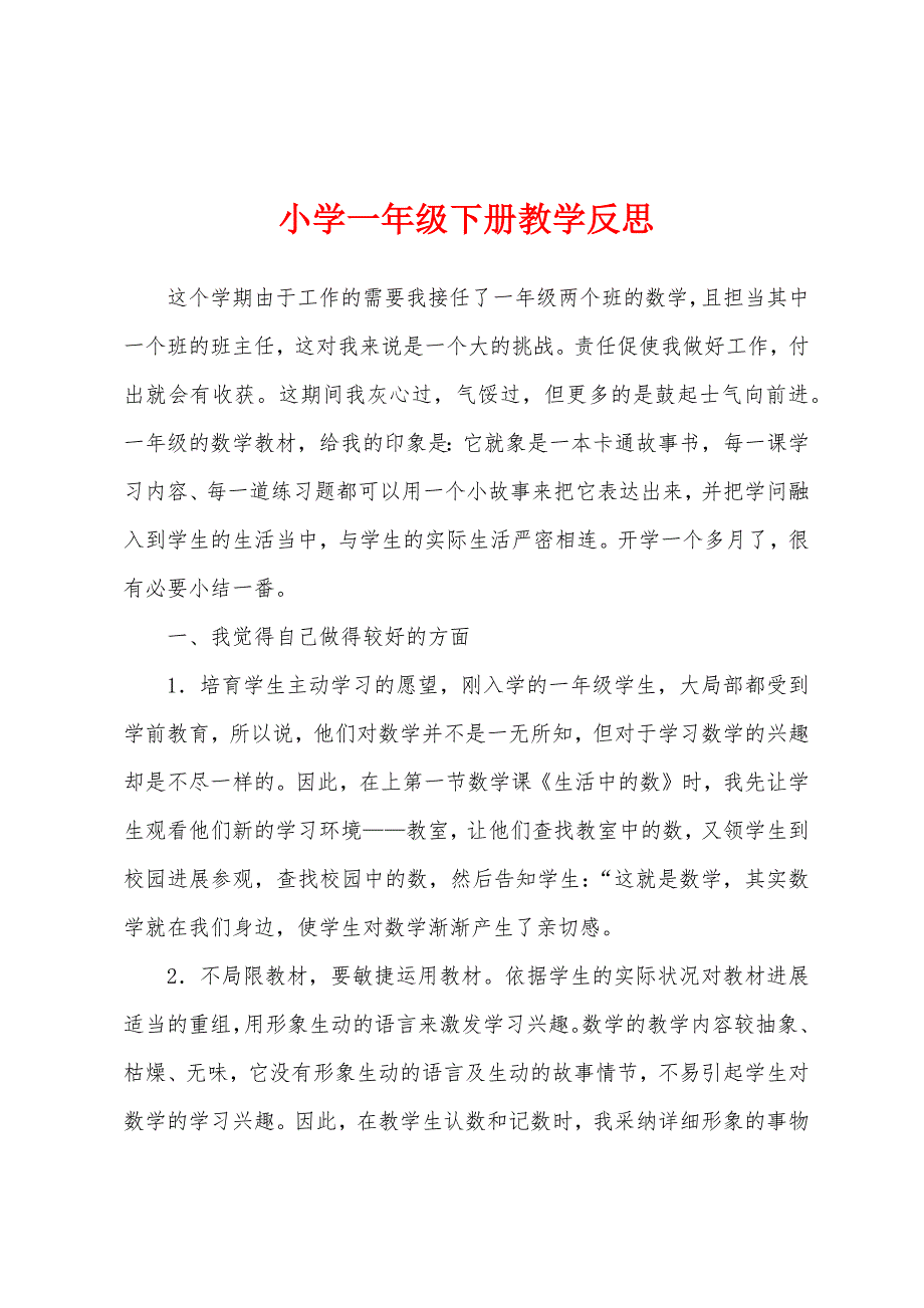 小学一年级下册教学反思.docx_第1页