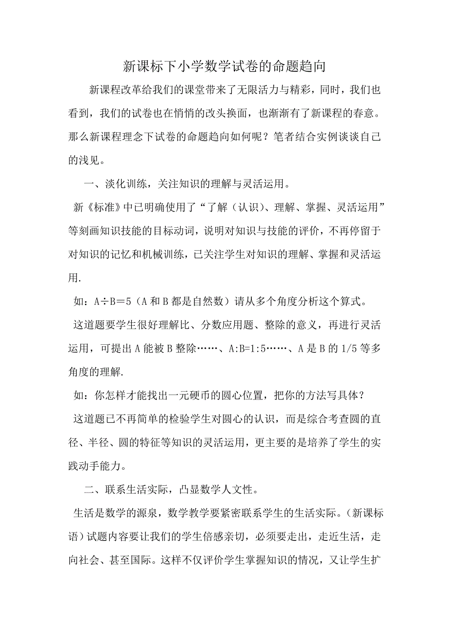 新课标下小学数学试卷的命题趋向.doc_第1页