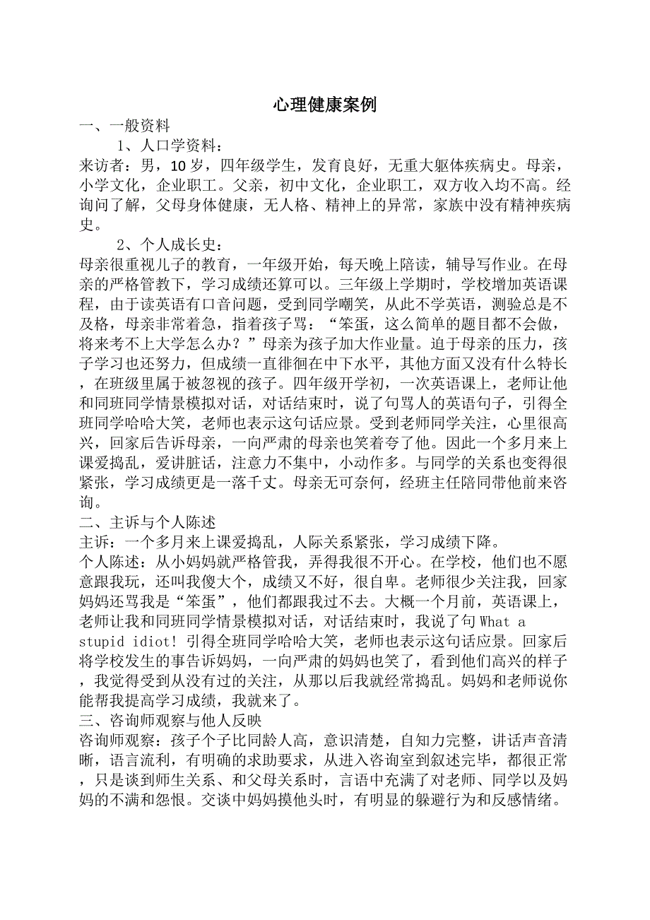 心理健康案例.docx_第1页