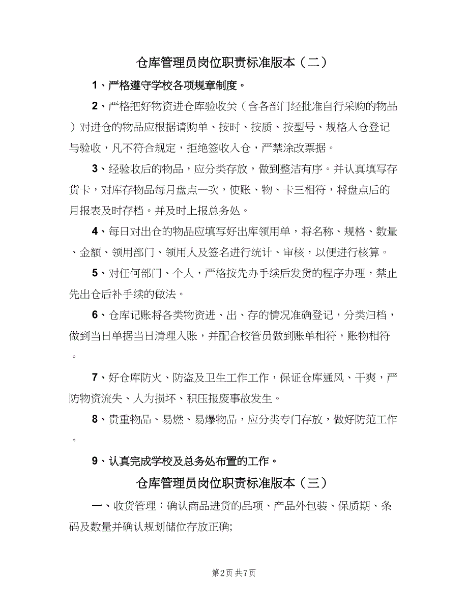 仓库管理员岗位职责标准版本（八篇）.doc_第2页