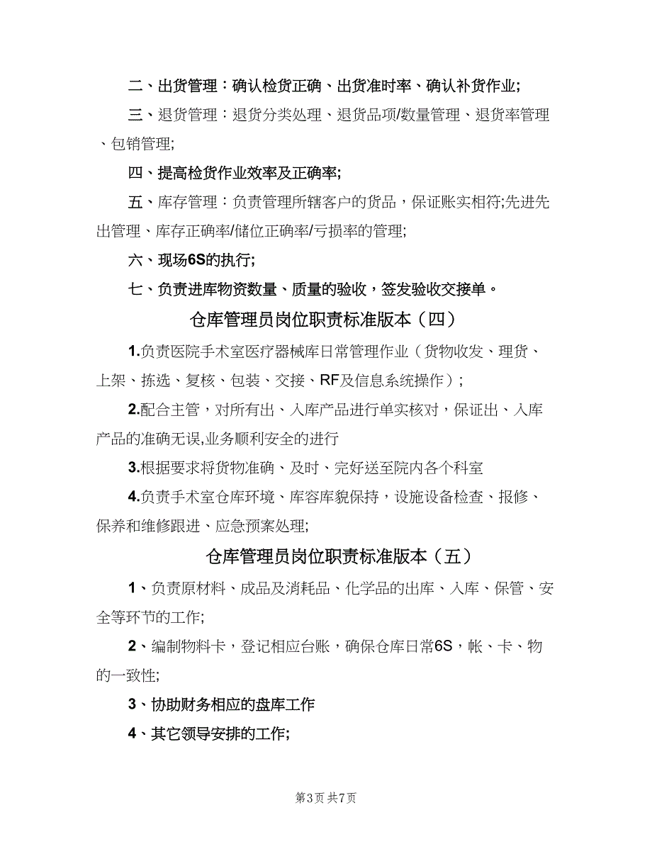 仓库管理员岗位职责标准版本（八篇）.doc_第3页