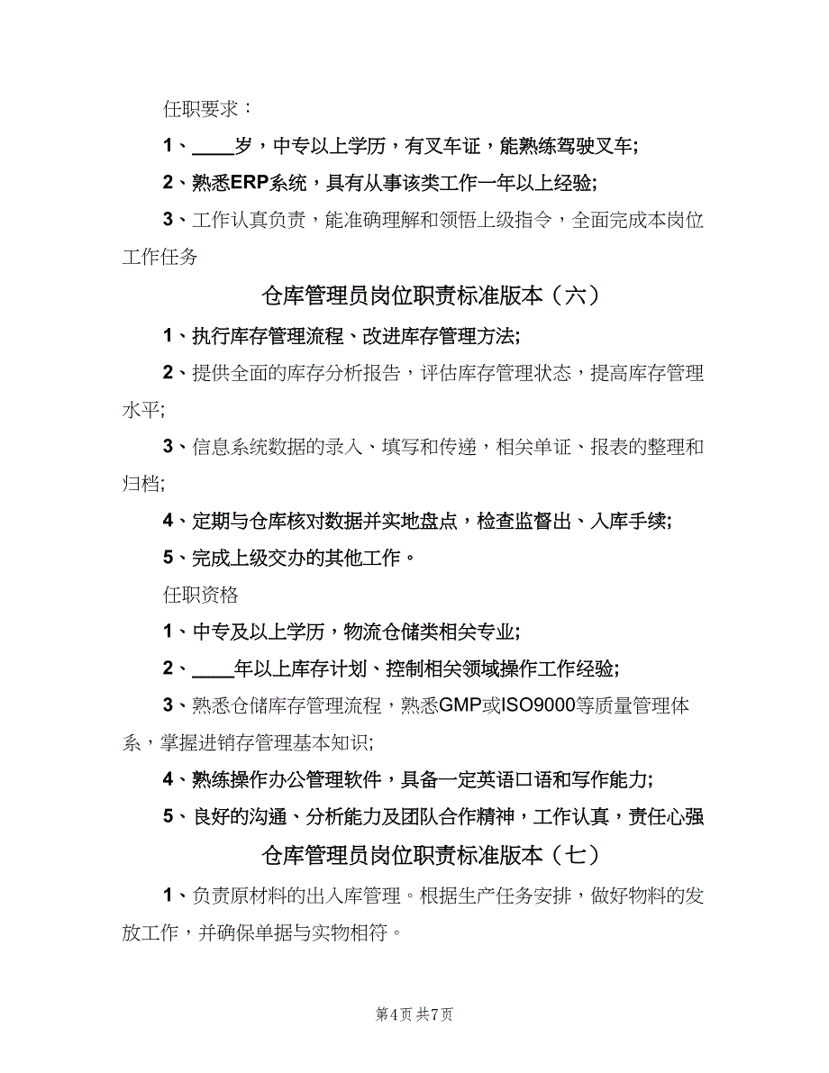 仓库管理员岗位职责标准版本（八篇）.doc_第4页