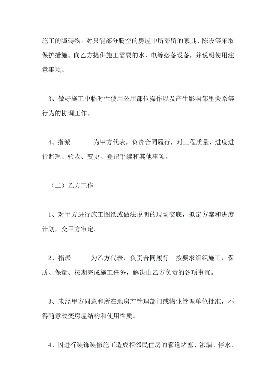 住宅室内装饰装修施工的合同范本_第4页