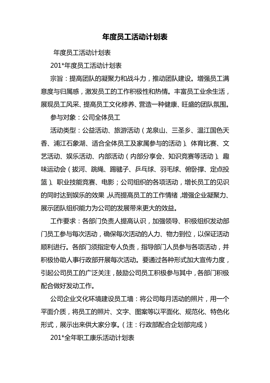 年度员工活动计划表6815_第1页